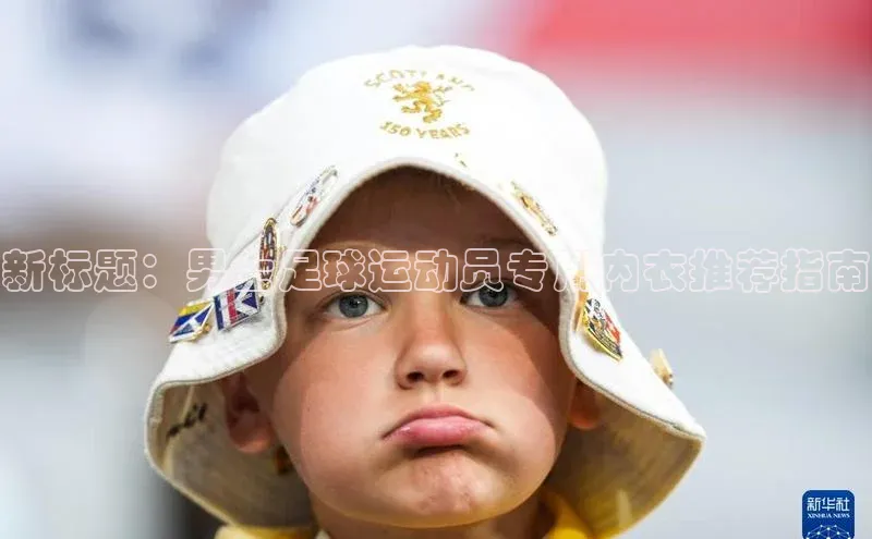 天辰平台登陆入口爱慕股份新标题：男士足球运动员专用内衣推荐指南