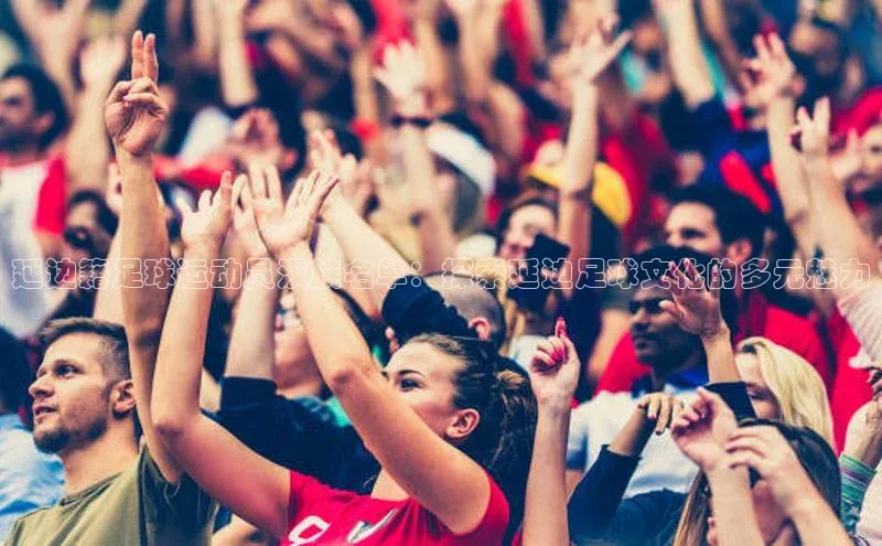 天辰平台测速登录百度翻译延边籍足球运动员汉族名单：探索延边足球文化的多元魅力