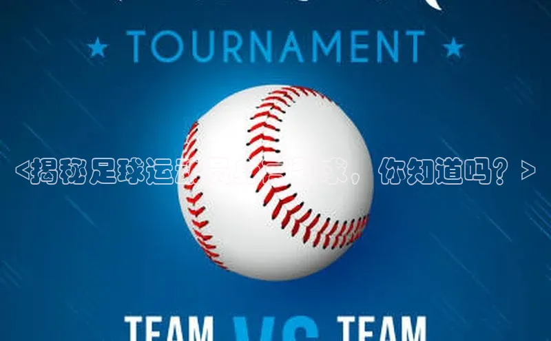 天辰平台代理注册开户ARGA公司<揭秘足球运动员身高要求，你知道吗？>