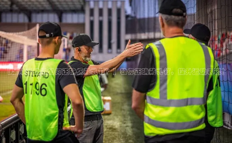 天辰注册平台百度识图【足球运动员如何正确佩戴乳钉？】教你正确戴乳钉，提升运动表现！