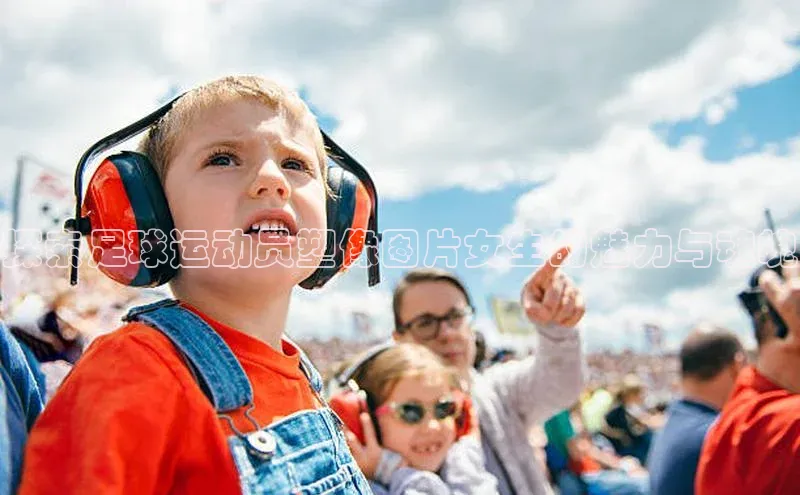 天辰登录平台官网江铃新能源探索足球运动员塑像图片女生的魅力与魂魄
