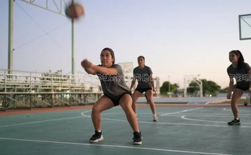 天辰平台注册官网中海达足球运动员是否都接受过大学教育？探索他们是否读过大学的现状与影响