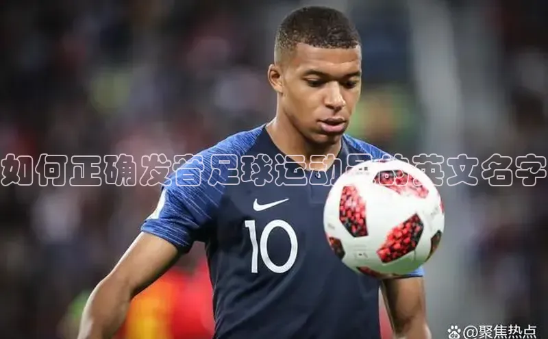 天辰注册官网登录入口百度众测如何正确发音足球运动员的英文名字