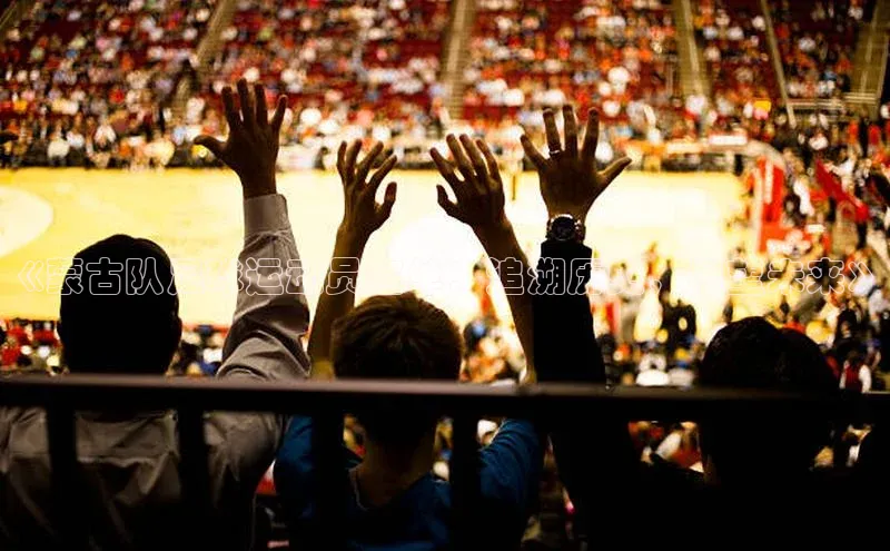 天辰平台注册官网光魔科技《蒙古队足球运动员名单：追溯历史，展望未来》