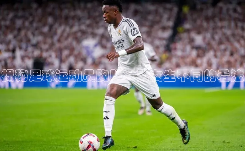 天辰登录连接百度教育揭秘足球运动员胸肌，男女生不同的看法