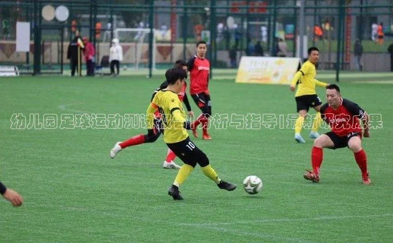 天辰平台测速登录百度翻译幼儿园足球运动测试报告|分析与指导|最新研究成果