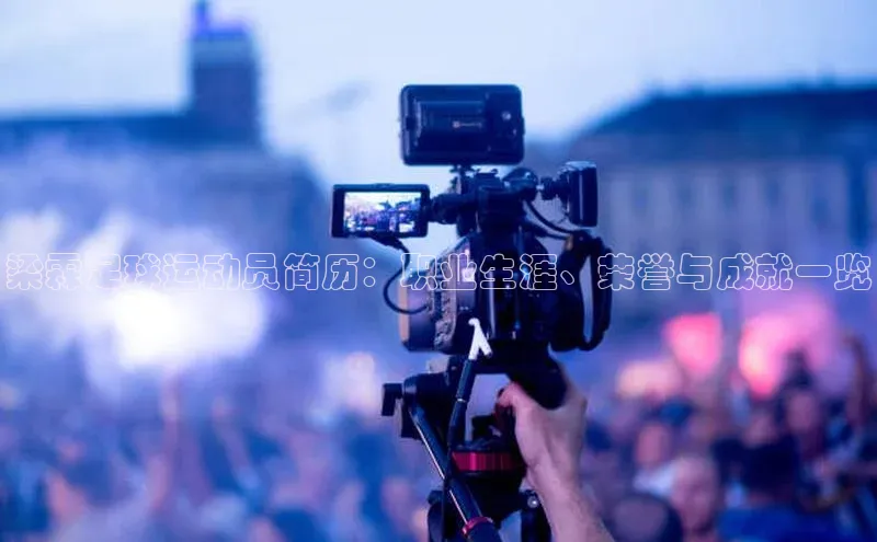 天辰平台登录地址猫眼梁霖足球运动员简历：职业生涯、荣誉与成就一览