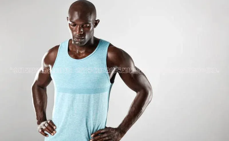 天辰平台app官方下载度小满支付“小班足球运动会主持词：为孩子们打造快乐足球盛会”的新标题符合百度SEO标准。