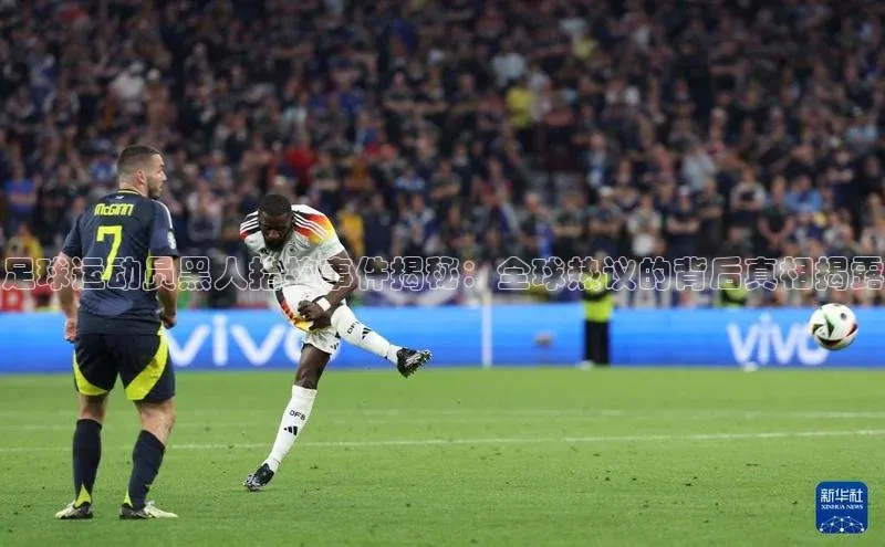 天辰平台测速登录百度翻译足球运动员黑人抬棺事件揭秘：全球热议的背后真相揭露