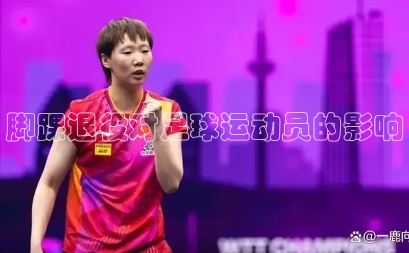 天辰平台app官方下载度小满支付脚踝退役对足球运动员的影响