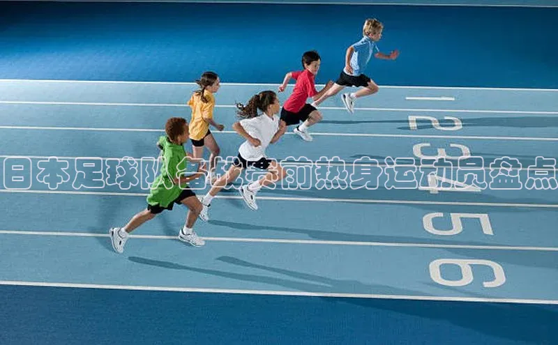 天辰平台登录地址携程日本足球队备战赛前热身运动员盘点