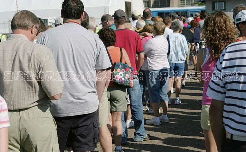 天辰平台官网登录入口百度智能云足球运动员注意力训练的关键：提升比赛表现的秘诀