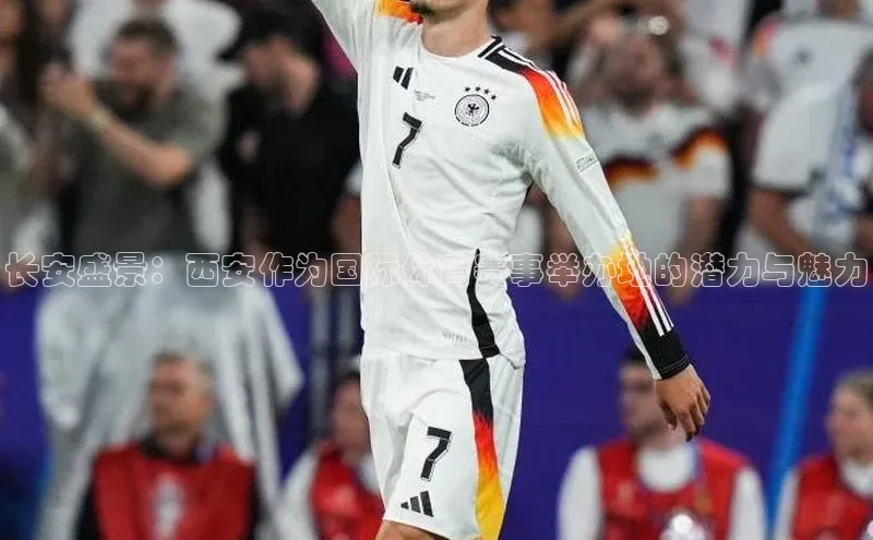 天辰注册官网登录入口小度商城长安盛景：西安作为国际体育赛事举办地的潜力与魅力