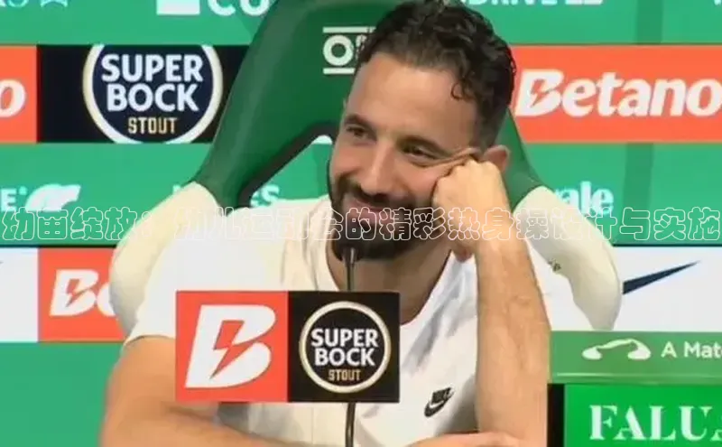 天辰娱乐蓝色光标幼苗绽放：幼儿运动会的精彩热身操设计与实施