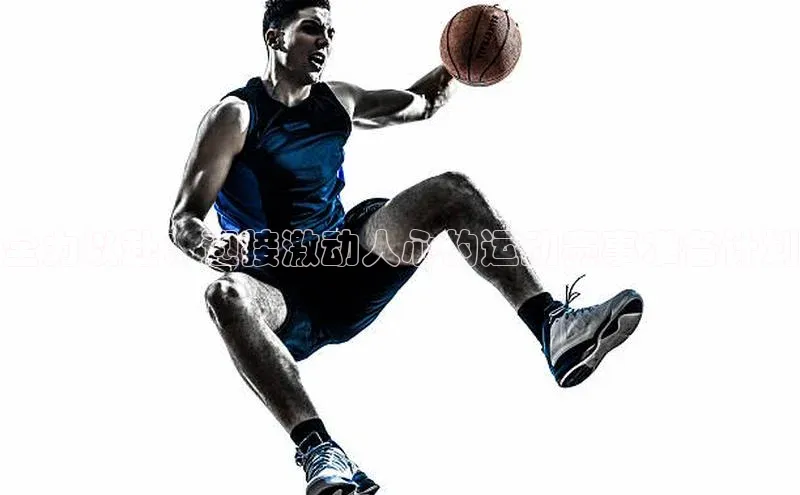 天辰平台登陆入口百度百聘全力以赴：迎接激动人心的运动赛事准备计划