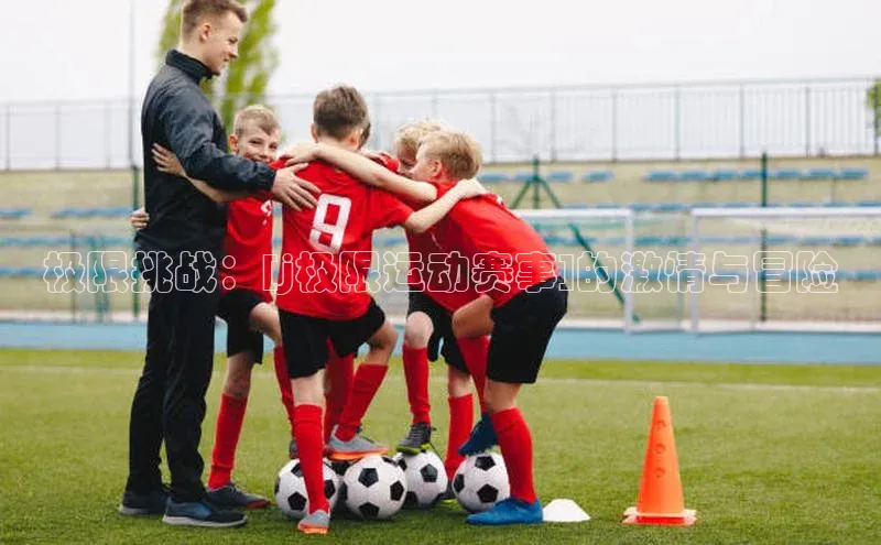 天辰平台测速登录百度Apollo极限挑战：[j极限运动赛事]的激情与冒险