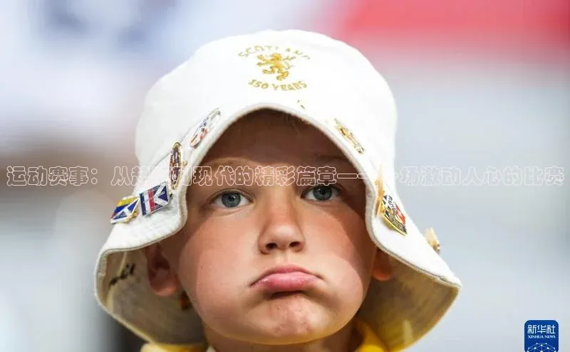 天辰平台测速登录姚记科技运动赛事：从起源到现代的精彩篇章——一场激动人心的比赛