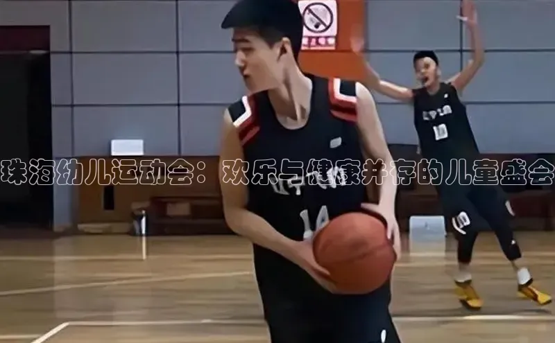 天辰登录平台官网同程珠海幼儿运动会：欢乐与健康并存的儿童盛会