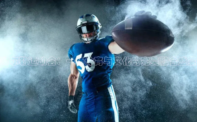 天辰平台app官方下载度小满支付库尔勒运动会：一场体育与文化的完美融合盛宴