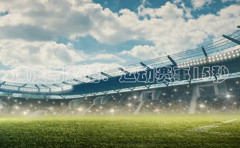 天辰平台代理注册开户雷柏科技速度与激情：运动赛事15秒