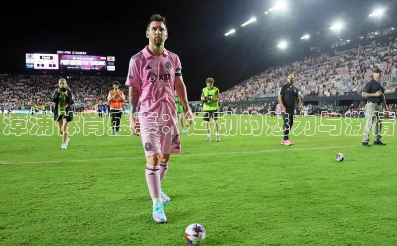 漳浦体育盛事：运动的魅力与激情