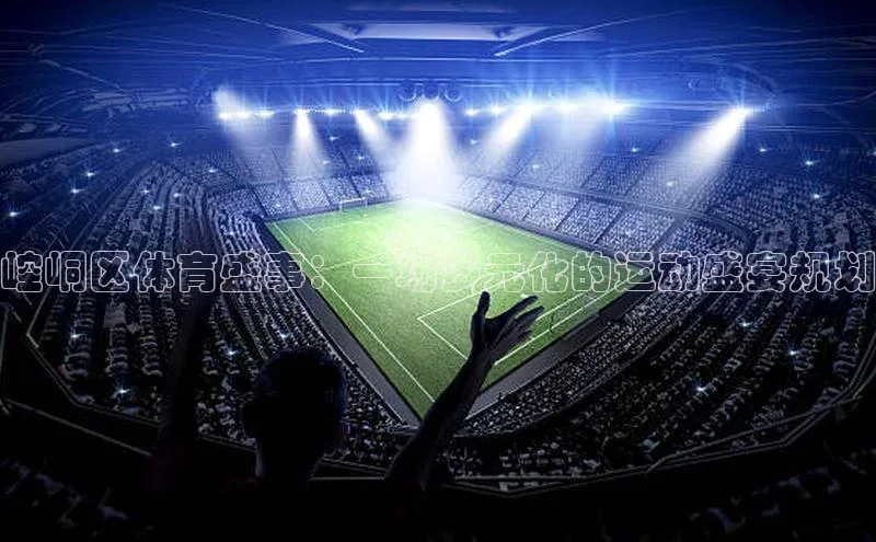 崆峒区体育盛事：一场多元化的运动盛宴规划