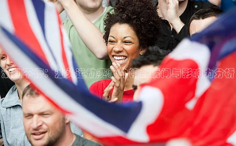 潮动不停：汕头运动赛事的精彩瞬间与影响力分析