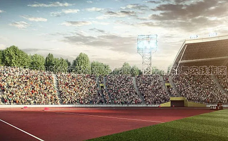 打造活力四射的运动赛事合影区：设计策略与实践指南