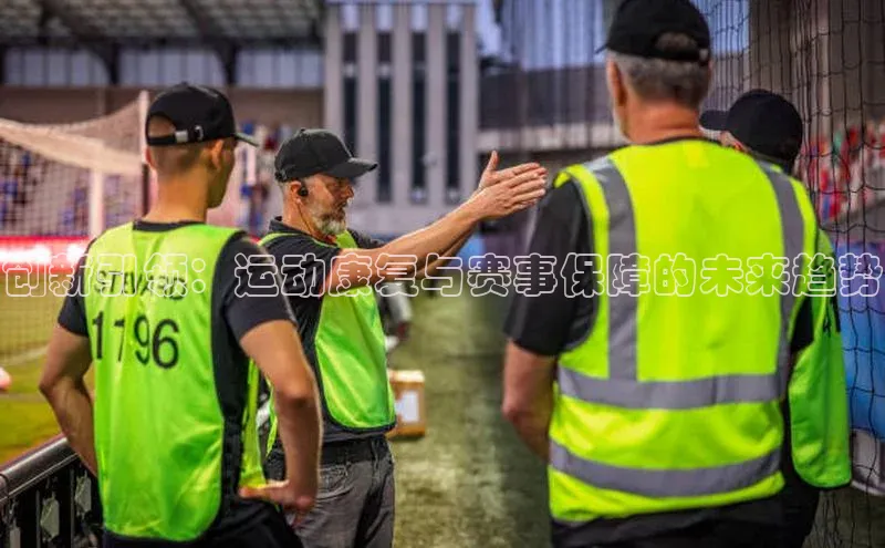 创新引领：运动康复与赛事保障的未来趋势