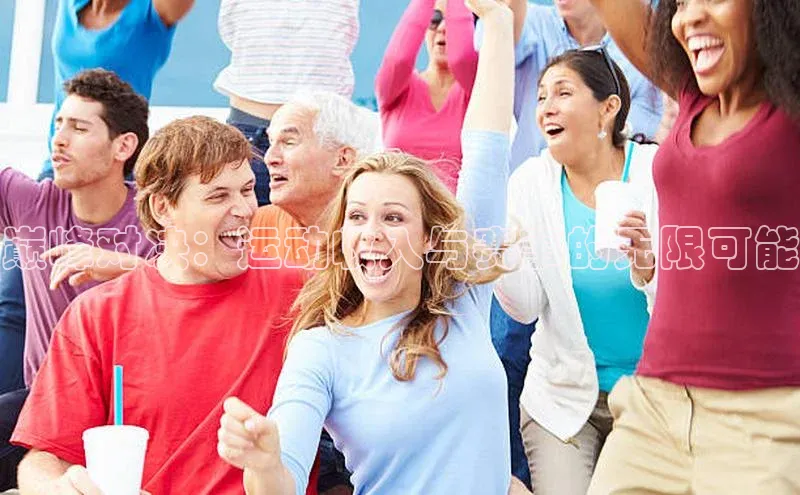 巅峰对决：运动收入与赛事的无限可能