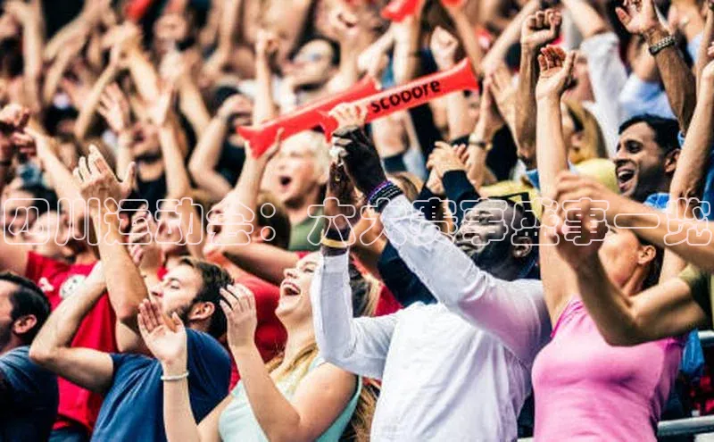 四川运动会：六大赛事盛事一览