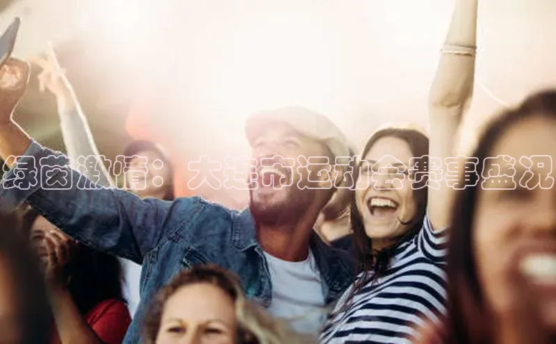 绿茵激情：大连市运动会赛事盛况