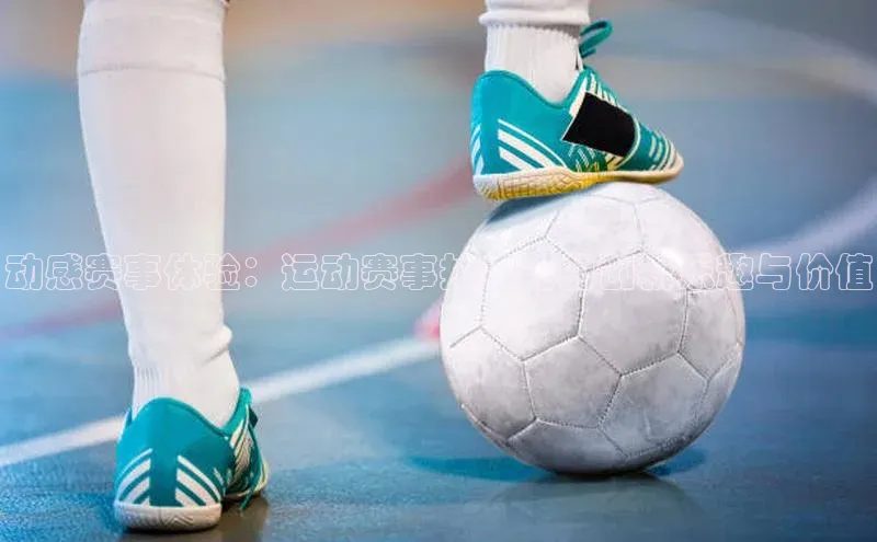 动感赛事体验：运动赛事拍手器的创新乐趣与价值