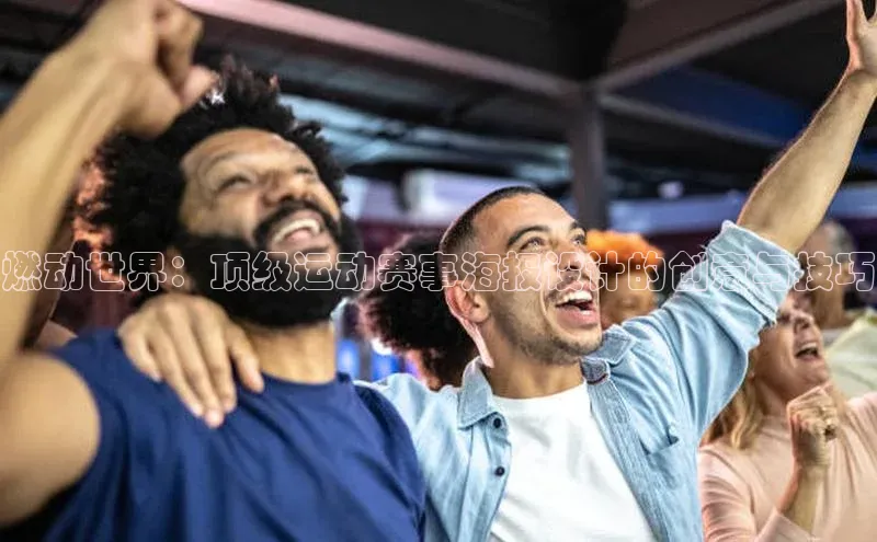 燃动世界：顶级运动赛事海报设计的创意与技巧