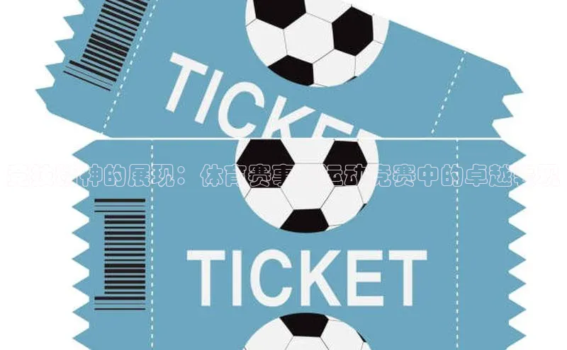 竞技精神的展现：体育赛事与运动竞赛中的卓越表现