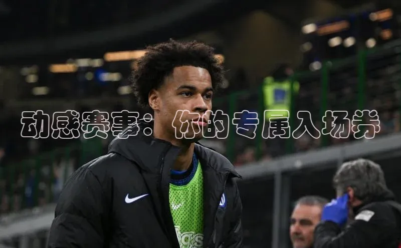 动感赛事：你的专属入场券