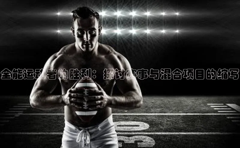 全能运动者的胜利：探讨赛事与混合项目的缩写
