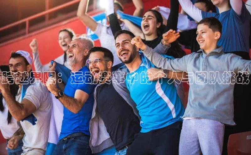跨越界限：运动赛事中的个人与团队挑战