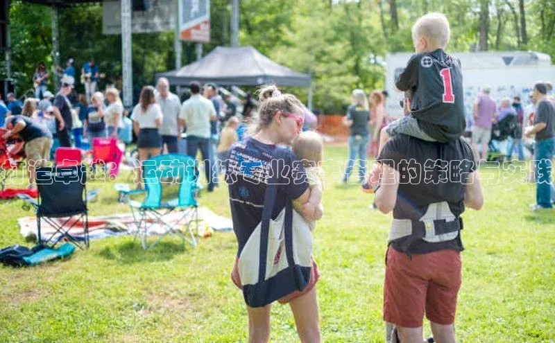 打造卓越：运动训练专业赛事管理的策略与实践