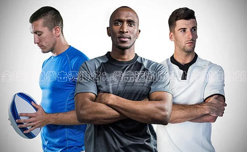 全球顶级拳击赛排名：拳击运动历史上的巅峰时刻