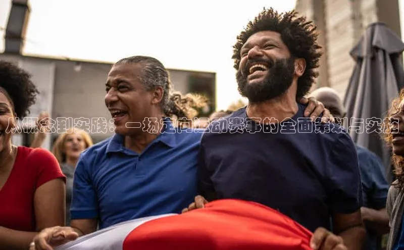 从概念到实践：一场定向运动赛事的全面策划与实施