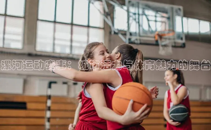 漯河运动赛事：城市活力与体育魅力的舞台