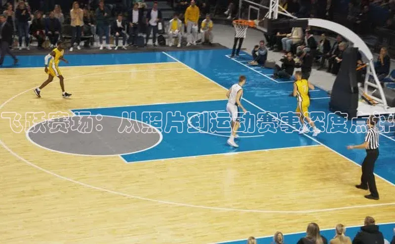 飞跃赛场：从照片到运动赛事深度点评