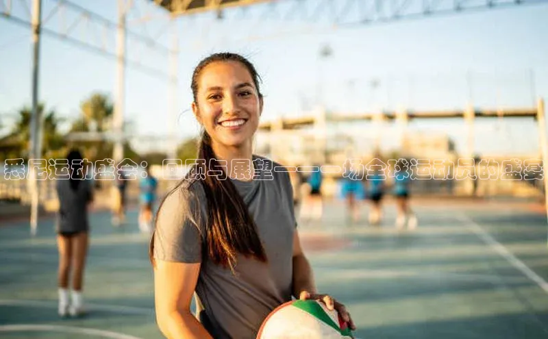 悉尼运动盛会：回顾与展望——一场全球运动员的盛宴