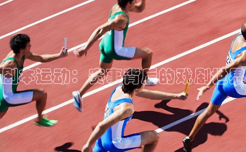 剧本运动：赛事背后的戏剧世界