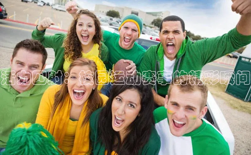 活力四射：校园运动赛事的精彩瞬间