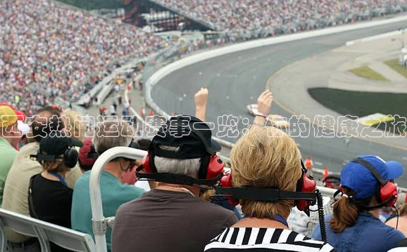 西安热门运动赛事一览：你的健康之旅