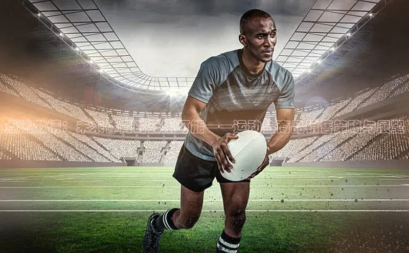 点燃激情：未来体育的无限可能——运动会商品销售策略与展望