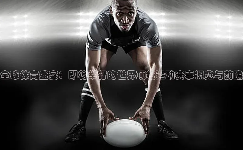 全球体育盛宴：即将举行的世界顶级运动赛事概览与前瞻