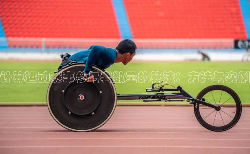 计算运动赛事参与者数量的算法：方法与实例